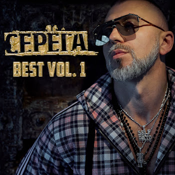Серёга - Чики