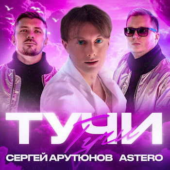 Сергей Арутюнов & Astero - Тучи