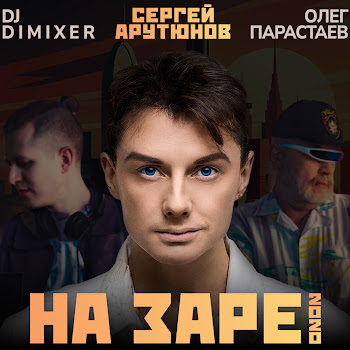 Сергей Арутюнов - На Заре 2020 Ft Олег Парастаев & Dj Dimixer