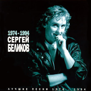 Сергей Беликов - У Беды Глаза Зелёные