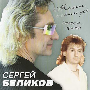 Сергей Беликов - У Беды Глаза Зелёные (Remix 2004)