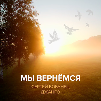 Сергей Бобунец - Мы Вернёмся Ft Джанго