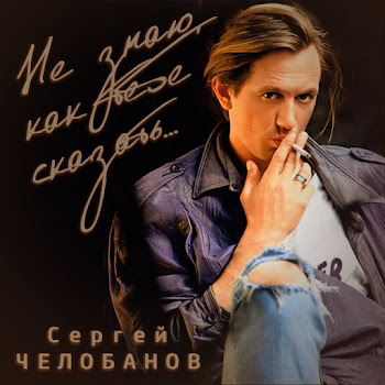 Сергей Челобанов - О, Боже