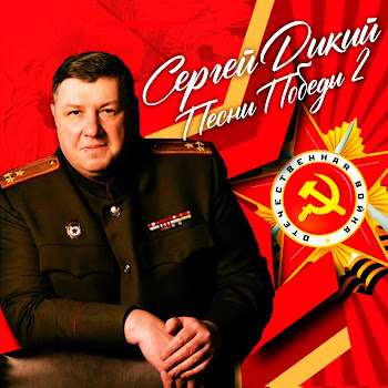 Сергей Дикий - На Безымянной Высоте