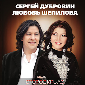 Сергей Дубровин - Навсегда Ft Любовь Шепилова
