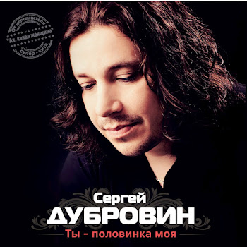 Сергей Дубровин - Ты-Половинка Моя