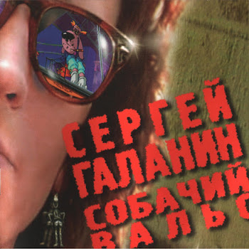 Сергей Галанин - А Что Нам Надо