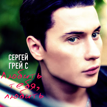 Сергей Грейс - Любить Тебя, Любить