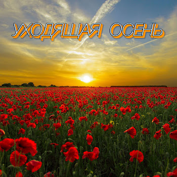Сергей Грищук - Уходящая Осень
