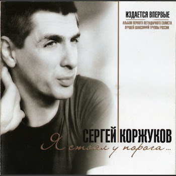 Сергей Коржуков - Таганка