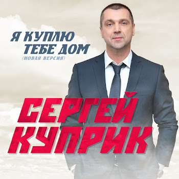 Сергей Куприк - Я Куплю Тебе Дом (2022)