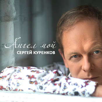 Сергей Куренков - Ангел Мой