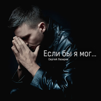 Сергей Лазарев - Если Бы Я Мог
