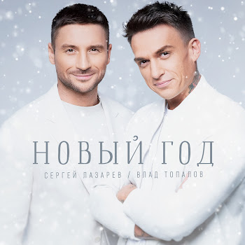 Сергей Лазарев - Новый Год