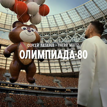 Сергей Лазарев - Олимпиада-80 Ft Therr Maitz