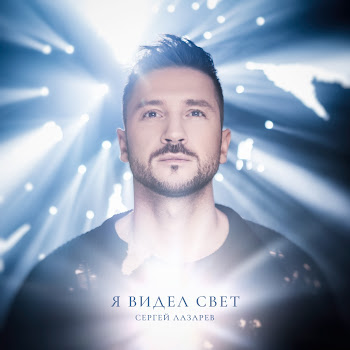 Сергей Лазарев - Я Видел Свет