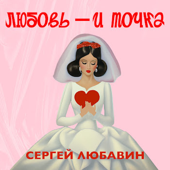 Сергей Любавин - Любовь - И Точка