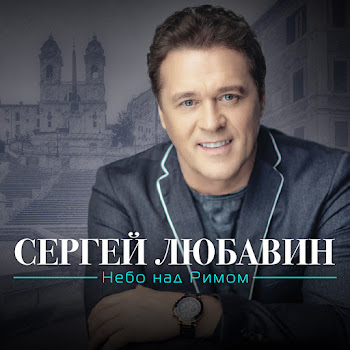 Сергей Любавин - Цветок