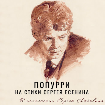 Сергей Любавин - Попурри На Стихи Сергея Есенина