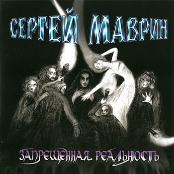 Сергей Маврин - Рождённые Жить