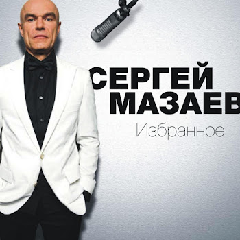 Сергей Мазаев - Я Люблю Тебя До Слёз
