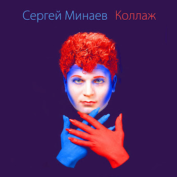 Сергей Минаев - Шопен