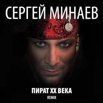 Сергей Минаев - Ты Мой Хлеб, Моя Соль