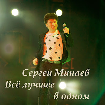 Сергей Минаев - Макарена