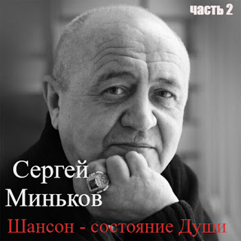 Сергей Миньков - Шансон - Состояние Души