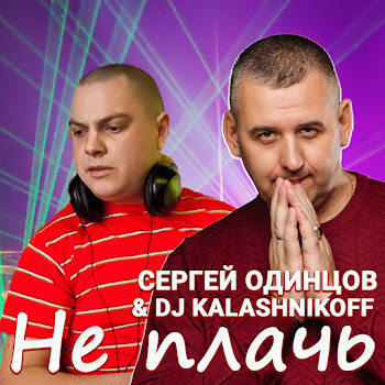 Сергей Одинцов - Не Плачь Ft Dj Kalashnikoff