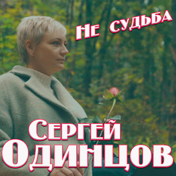 Сергей Одинцов - Не Судьба