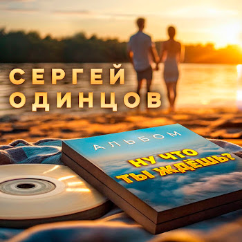 Сергей Одинцов - Давай, Дружище