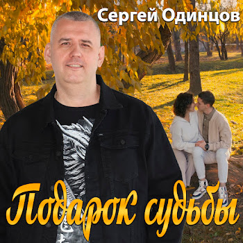 Сергей Одинцов - Подарок Судьбы