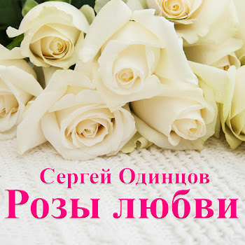 Сергей Одинцов - Какой Я Вам Алкаш