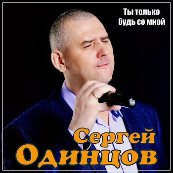 Сергей Одинцов - Ты Только Будь Со Мной