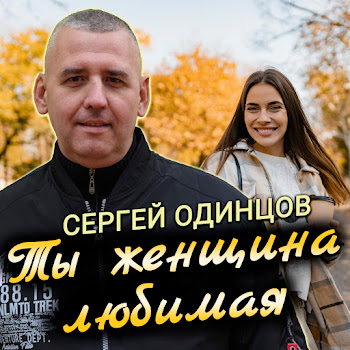 Сергей Одинцов - Ты Женщина Любимая