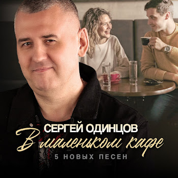 Сергей Одинцов - Душа Моя
