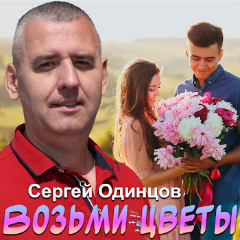 Сергей Одинцов - Возьми Цветы
