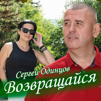 Сергей Одинцов - Возвращайся