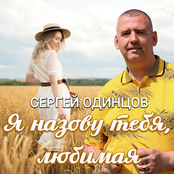 Сергей Одинцов - Я Назову Тебя Любимая