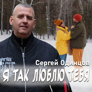 Сергей Одинцов - Я Так Люблю Тебя