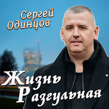 Сергей Одинцов - Жизнь Разгульная