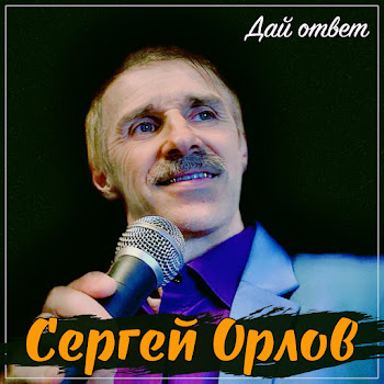 Сергей Орлов - Это Со Мной Случилось