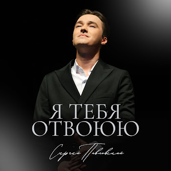 Сергей Павловский - Я Тебя Отвоюю