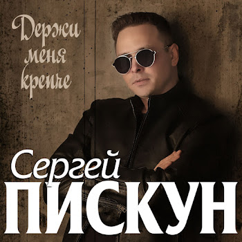 Сергей Пискун - Держи Меня Крепче