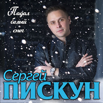 Сергей Пискун - Падал Белый Снег