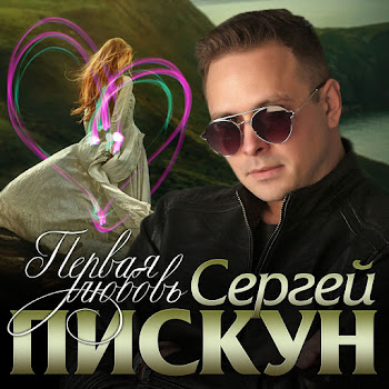 Сергей Пискун - Первая Любовь