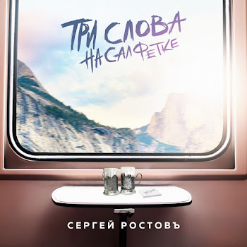 Сергей Ростовъ - Три Слова На Салфетке