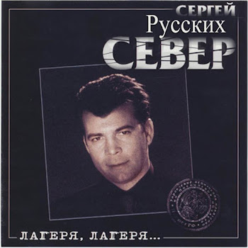 Сергей Русских-Север - В Кабак Заехал На Стрелу