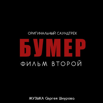 Сергей Шнуров - Новый Привет Морриконе (Из К/Ф